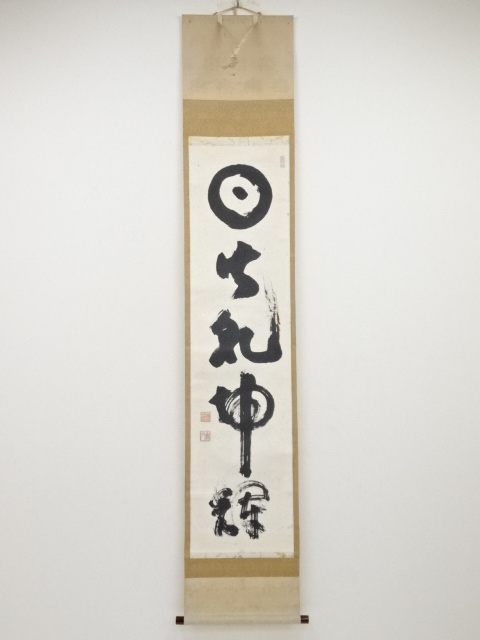 JAPANESE HANGING SCROLL / HAND PAINTED / CALLIGRAPHY / BY MUMON YAMADA